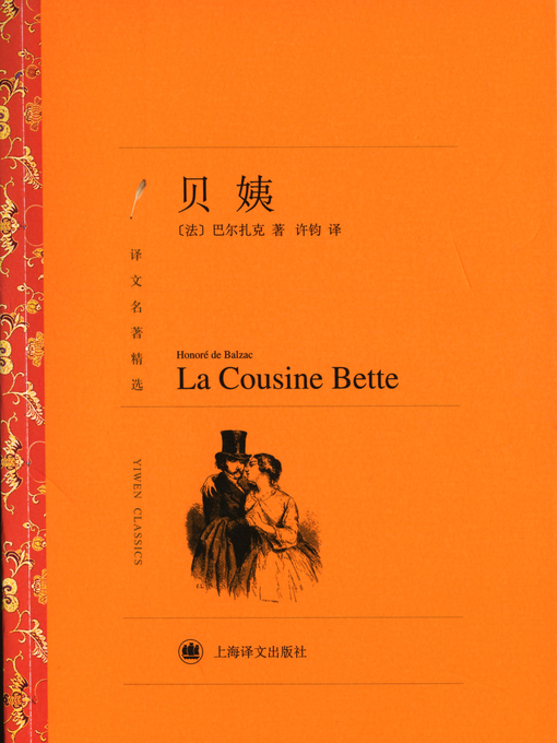 Title details for 贝姨（译文名著精选）（La Cousine Bette (selected translation masterworks)） by (法)巴尔扎克（(France)Honoré de Balzac） - Available